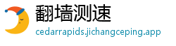 翻墙测速